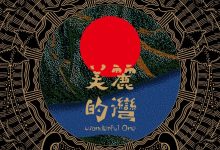 Chill Qin - Wonderful One